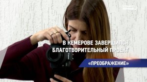 В Кемерове завершился благотворительный проект