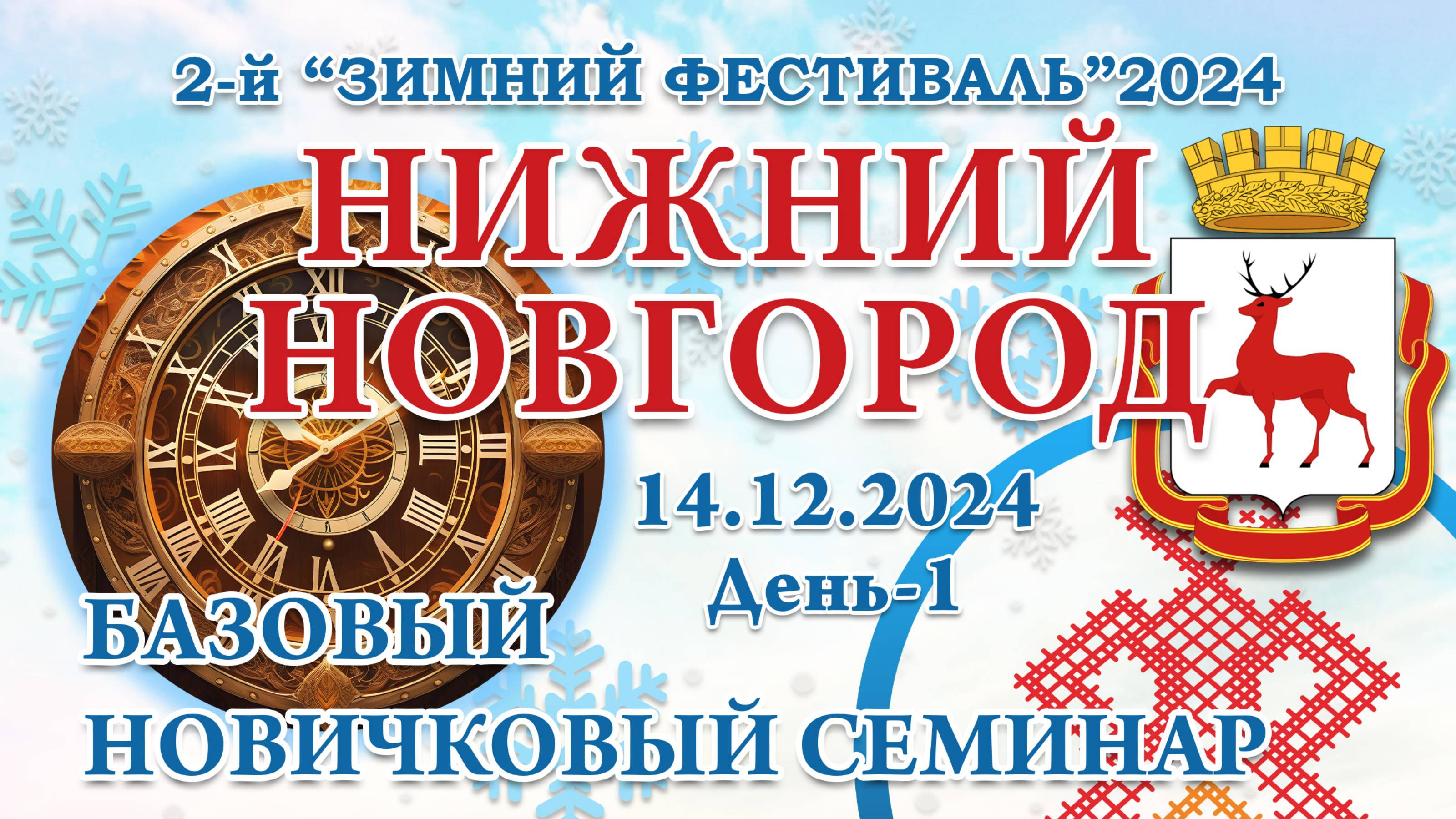 14.12.2024. БНС. 2-й Зимний Фестиваль 2024. Нижний Новгород