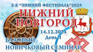 14.12.2024. БНС. 2-й Зимний Фестиваль 2024. Нижний Новгород