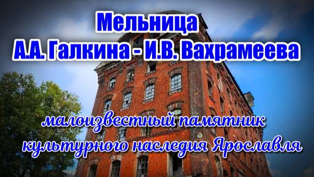Мельница А.А. Галкина - И.В. Вахрамеева, малоизвестный памятник культурного наследия Ярославля.