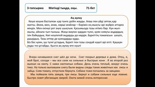 Казахский язык 4 класс "Қыстағы аңшылық"