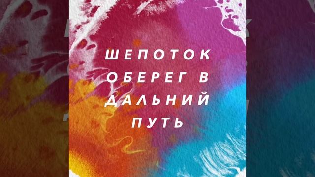 ШЕПОТОК ОБЕРЕГ В ДАЛЬНИЙ ПУТЬ | ЗАГОВОР НА ДАЛЬНЮЮ ДОРОГУ | ШЕПОТОК НА ВОДУ | ШЕПОТОК