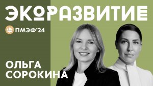 ЧЛЕН СОВЕТА ДИРЕКТОРОВ «СТРАХОВОЙ ДОМ ВСК» ОЛЬГА СОРОКИНА ПРО ЭКОЛОГИЧЕСКУЮ КУЛЬТУРУ