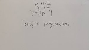 КМД-Урок 4. Порядок разработки