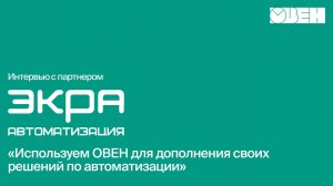 ПЛК, ПР, модули и панели оператора в электроэнергетике. Интервью с «ЭКРА Автоматизация»