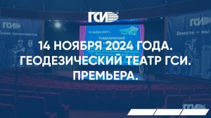 14 ноября 2024 года. Геодезический театр ГСИ. Премьера.