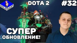 Dota 2 #32 ИГРОВОЕ ШОУ! СУПЕР ОБНОВЛЕНИЕ! ВИДЕОИГРА ОНЛАЙН! GAMEPLAY! ИГРОВОЙ КАНАЛ Dilurast