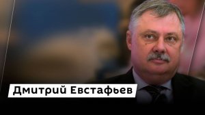 Дмитрий Евстафьев. Растраты военной помощи для Украины и союзники Сирии