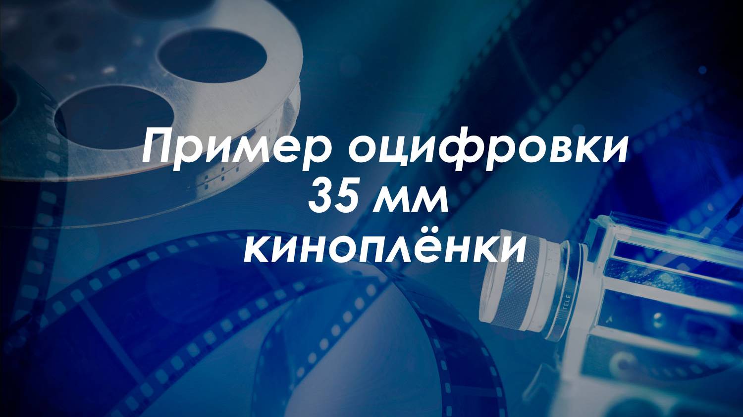 Пример оцифровки 35-мм киноплёнки