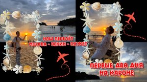 ПЕРЕЛЁТ AIR CHINA.МОСКВА-ПЕКИН-ПХУКЕТ.НАШИ ПЕРВЫЕ ДНИ НА КАРОНЕ.