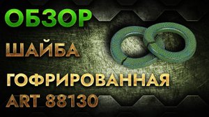Шайба гофрированная ART 88130 | Обзор