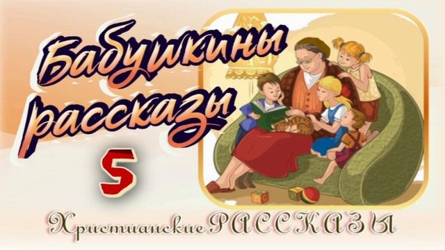 📗 "Бабушкины рассказы -5 " ~ РАССКАЗ Христианский ~ 👧🟢ДЕТСКАЯ РУБРИКА