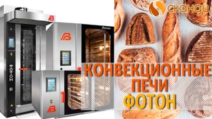 Профессиональные конвекционные печи "Фотон"