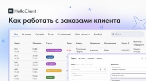 Принимаем свой первый заказ в HelloClient