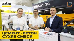 Выставка «Цемент. Бетон. Сухие смеси - 2024» | ZZBO