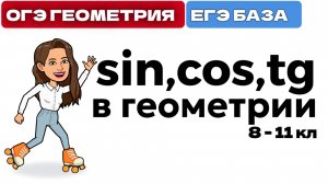 sin cos tg в огэ и егэ геометрия 8, 9 -11 кл