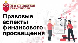 Правовые аспекты финансового просвещения