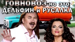Говновоз но это Дельфин и Русалка Игорь Николаев Наташа Королёва.