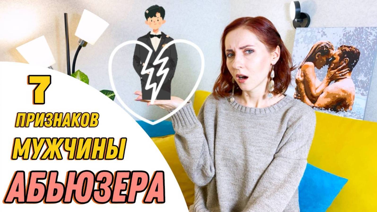 7 признаков мужчины абьюзера #абьюзивныеотношения #отношения #созависимыеотношения #абьюзвсемье