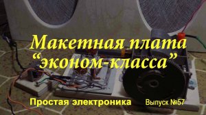 Простая электроника 057