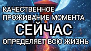 Как прожить свой момент сейчас