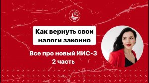 Как законно возвращать налоги, которые мы платим государству. Все про новый ИИС - 3. 2 часть лекции