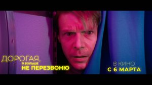 Дорогая, я больше не перезвоню | тизер-трейлер | в кино с 6 марта