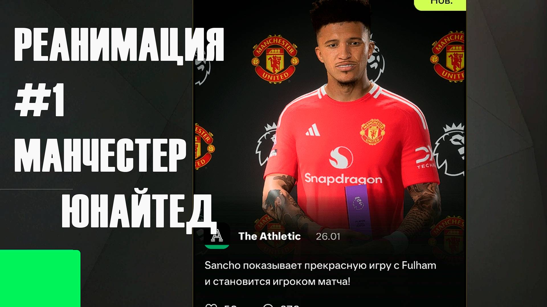 Реанимация МАНЧЕСТЕР ЮНАЙТЕД | #1 FC 25 | FIFA 25 |