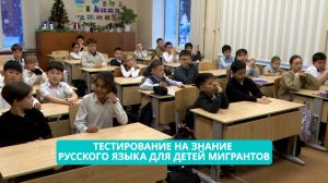 Как будут тестировать на знание русского языка детей мигрантов?