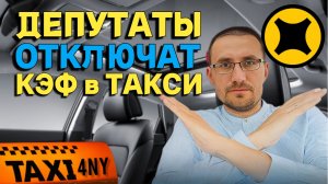 депутаты отключат кэф