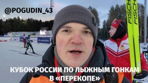 Кубок России по лыжным гонкам в Перекопе / Непряева, Коростелёв, Червоткин, Якимушкин