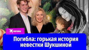 Скандальная невестка Шукшиной: как девушка из Барнаула пробралась в звёздную семью