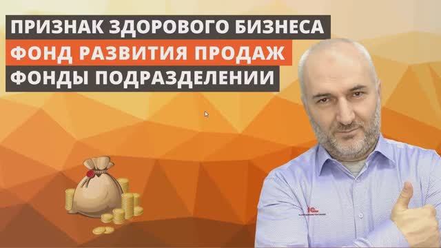 Признаки здорового бизнеса. Деление фонда развития продаж между подразделениями