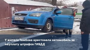 У жителя Тамбова арестовали автомобиль за неуплату штрафов ГИБДД