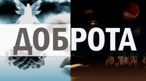 Доброта