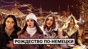 Как отметить Рождество в Москве по-немецки?