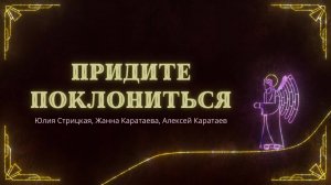 Придите поклониться / Краеугольный камень / Новосибирск / Юлия Стрицкая / Алексей и Жанна Каратаевы