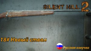 Новый ствол ➤ Silent Hill 2 REMAKE Русская озвучка ➤Часть 18