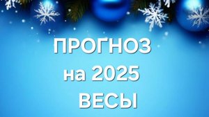 ПРОГНОЗ НА 2025 год . ВЕСЫ