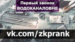 ЖКХ пранк   ПЕРВЫЙ ЗВОНОК ВОДОКАНАЛОВНЕ