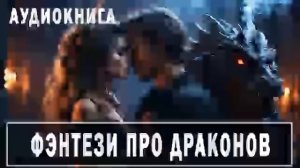АУДИОКНИГА: Фэнтези про драконов #драконы