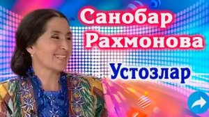 "Ustozlar" Sanobar Rahmonova | Санобар Рахмонова