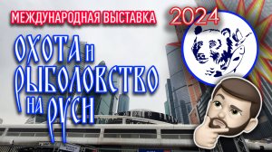 Выставка "Охота и рыболовства на Руси" 2024. В поисках Мормышинга.