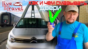 Как и чем смазать сдвижные двери на Минивенах и Микроавтобусах - руководство по обслуживанию авто.