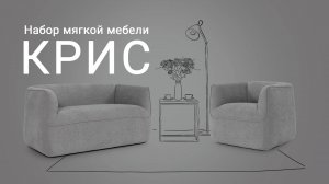 Лаконичный набор мягкой мебели «Крис» - еще одна трендовая новинка  «Пинскдрев» Мебель из Беларуси