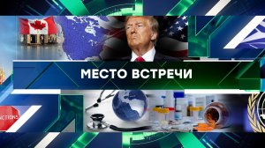 «Место встречи». Выпуск от 24 декабря 2024 года