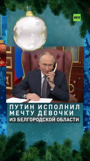 В рамках акции «Ёлка желаний» Путин исполнил мечту девочки из Шебекино