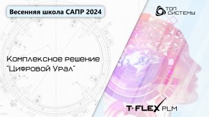 Весенняя школа САПР 2024 - 1 день, часть 2 | Комплексное решение "Цифровой урал"