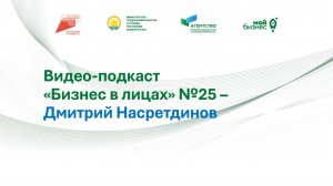 Видео-подкаст "Бизнес в лицах" №25 – Дмитрий Насретдинов