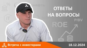 Ответы на вопросы инвесторов на встрече 18 декабря 2024 года. Часть 1